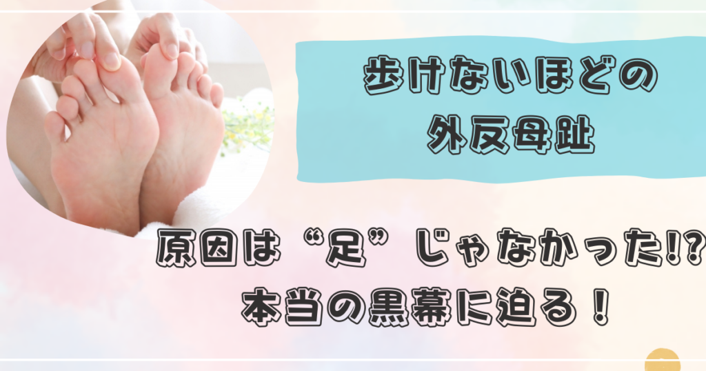 外反母趾　痛い